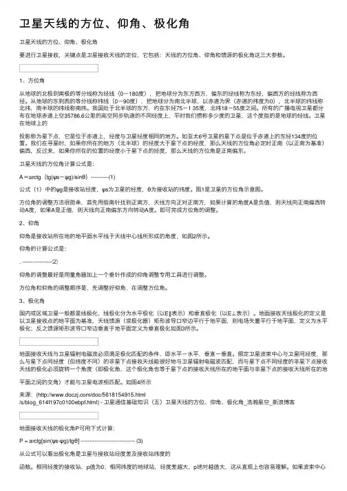 卫星天线的方位、仰角、极化角