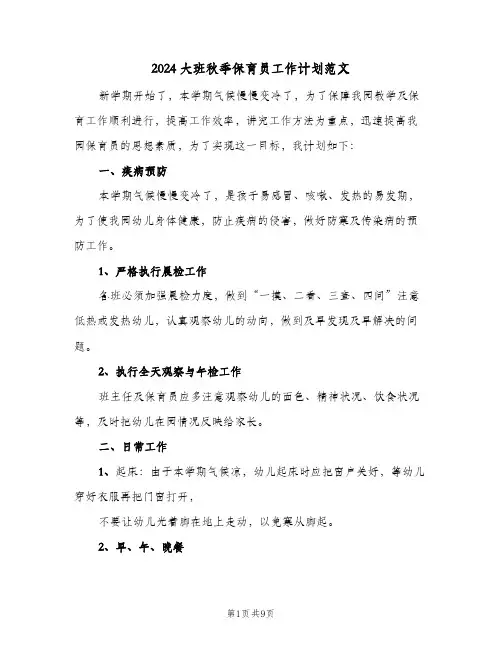 2024大班秋季保育员工作计划范文(4篇)