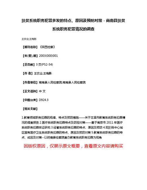 扶贫系统职务犯罪多发的特点、原因及预防对策－商南县扶贫系统职务犯罪情况的调查