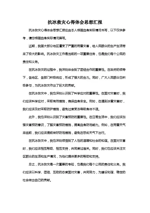 抗冰救灾心得体会思想汇报