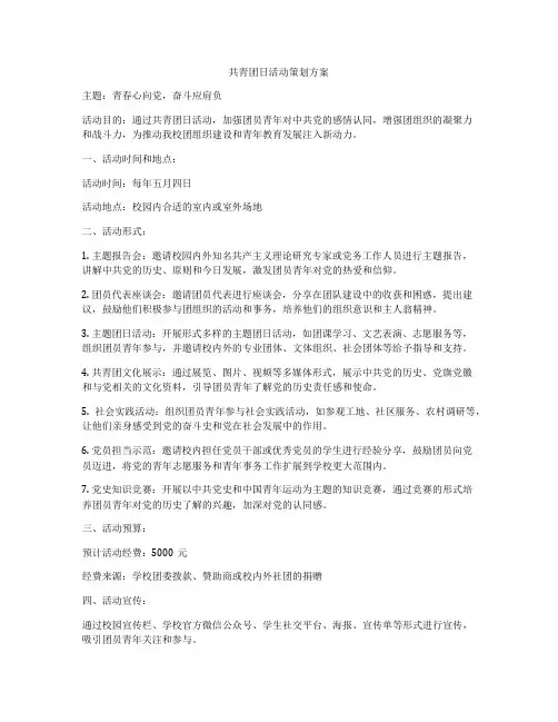 共青团日活动策划方案