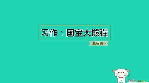 2024三年级语文下册第七单元习作：国宝大熊猫习题课件新人教版