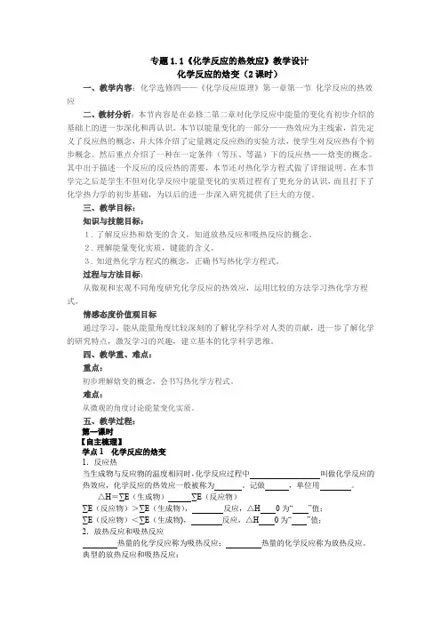 专题1.1《化学反应的热效应》教学设计