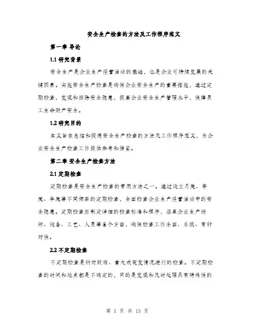 安全生产检查的方法及工作程序范文（五篇）