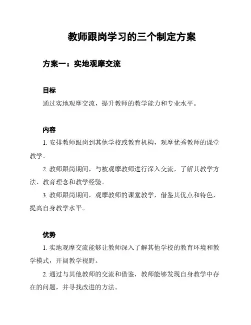 教师跟岗学习的三个制定方案