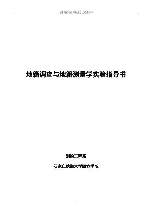 地籍实验指导书