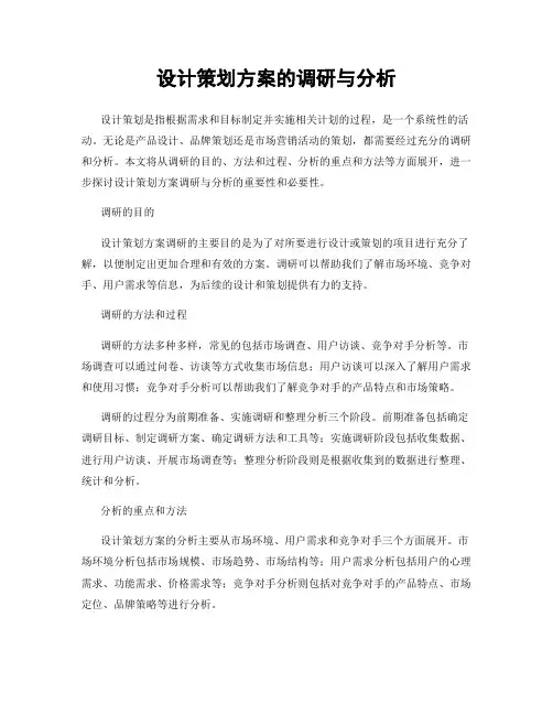 设计策划方案的调研与分析