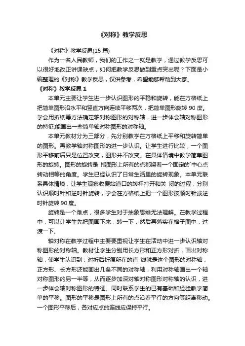 《对称》教学反思（15篇）