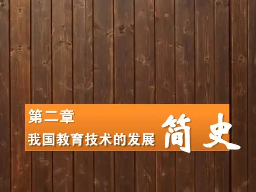 第二章 我国教育技术的发展简史(尹俊华版)
