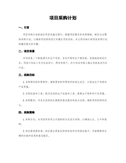 项目采购计划
