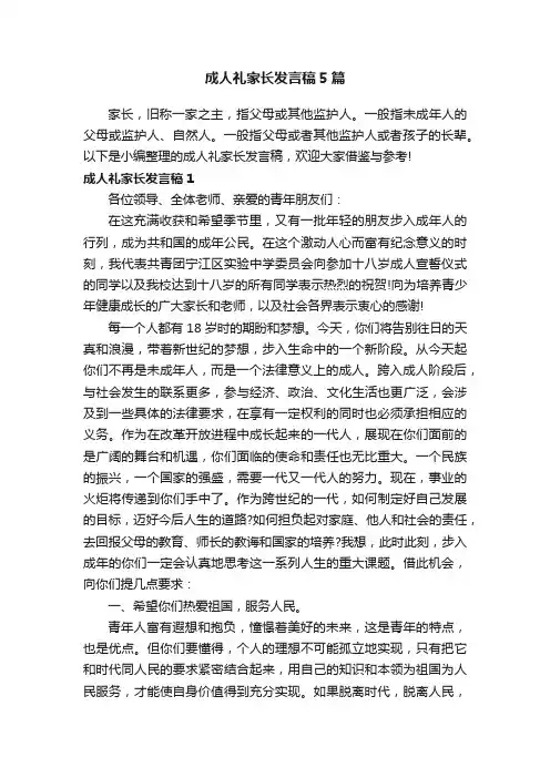 成人礼家长发言稿5篇