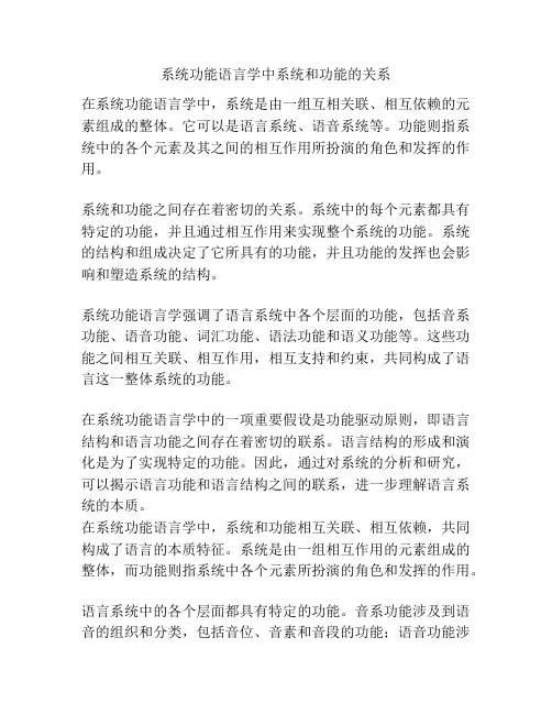 系统功能语言学中系统和功能的关系