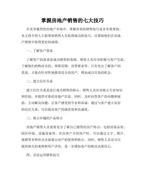 掌握房地产销售的七大技巧