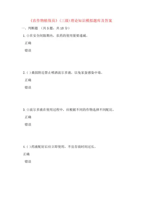 《农作物植保员》(三级)理论知识模拟题库及答案