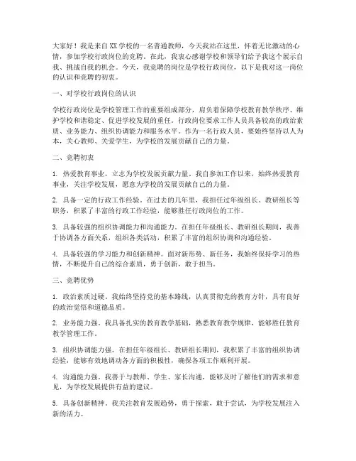 竞聘学校行政岗位演讲稿