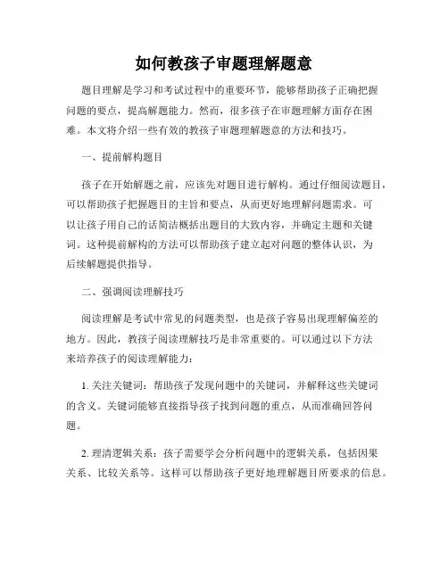 如何教孩子审题理解题意