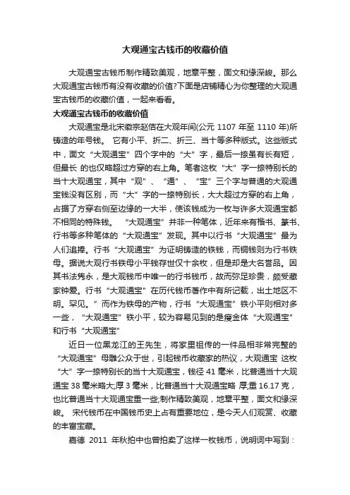 大观通宝古钱币的收藏价值