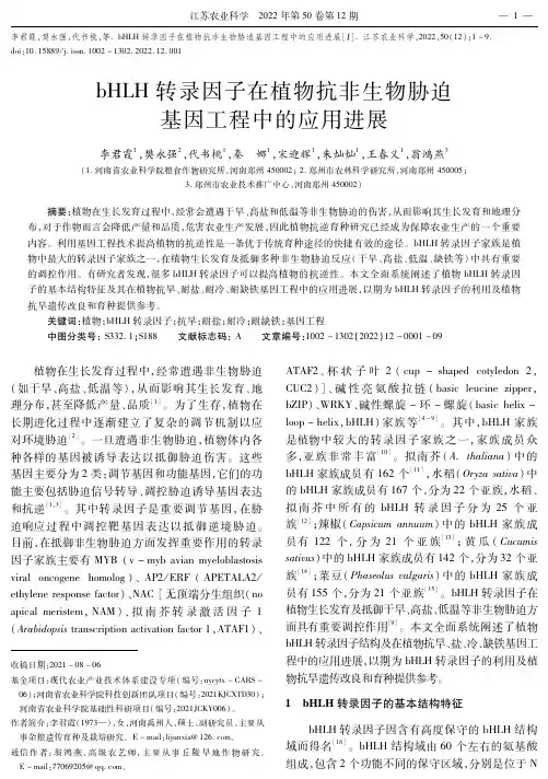 bHLH转录因子在植物抗非生物胁迫基因工程中的应用进展