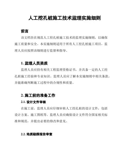 人工挖孔桩施工技术监理实施细则