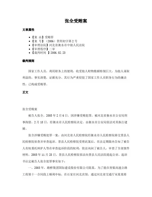 张全受贿案