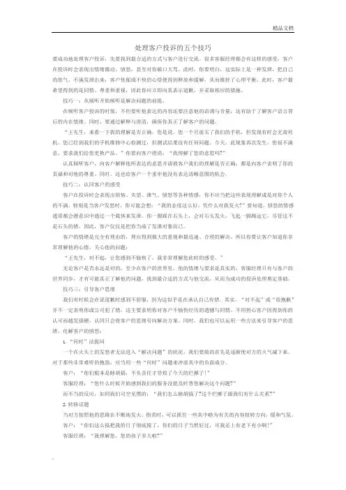 处理客户投诉的五个技巧