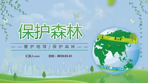 爱护地球保护森林主题班会课件PPT