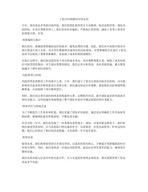 工程合同预算科年终总结