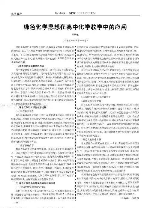 绿色化学思想在高中化学教学中的应用