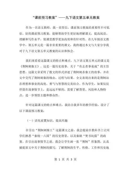 “课前预习教案”——九下语文第五单元教案