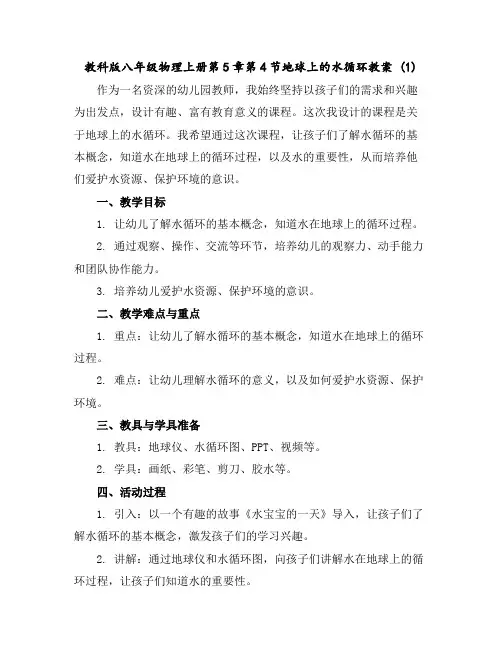 教科版八年级物理上册第5章第4节地球上的水循环教案(1)
