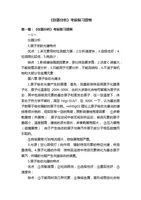 《仪器分析》考前复习提纲