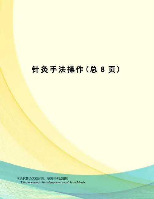 针灸手法操作