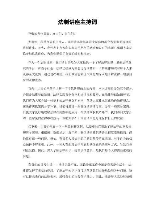 法制讲座主持词