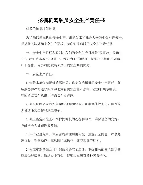 挖掘机驾驶员安全生产责任书