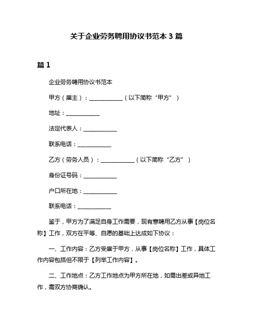 关于企业劳务聘用协议书范本3篇