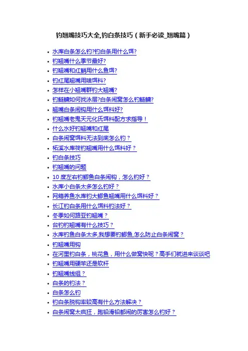 钓翘嘴技巧大全,钓白条技巧（新手必读_翘嘴篇）