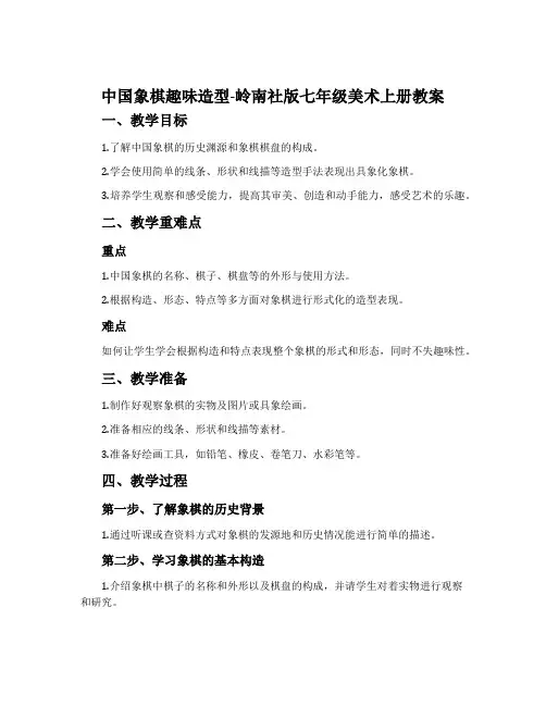 中国象棋趣味造型-岭南社版七年级美术上册教案