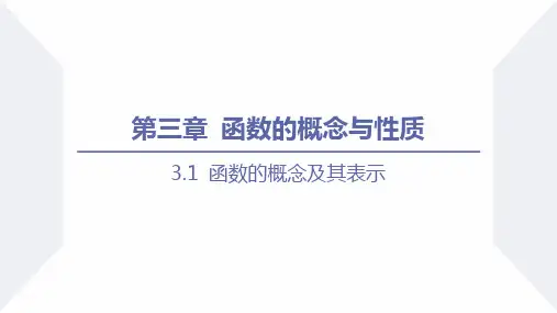 高一数学同步教学(人教A版2019必修第一册)3.1 函数的概念及其表示(课时2 )(课件)
