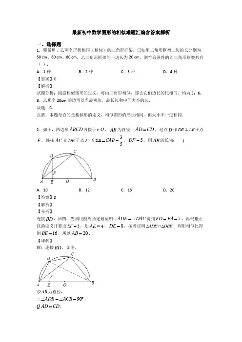 最新初中数学图形的相似难题汇编含答案解析