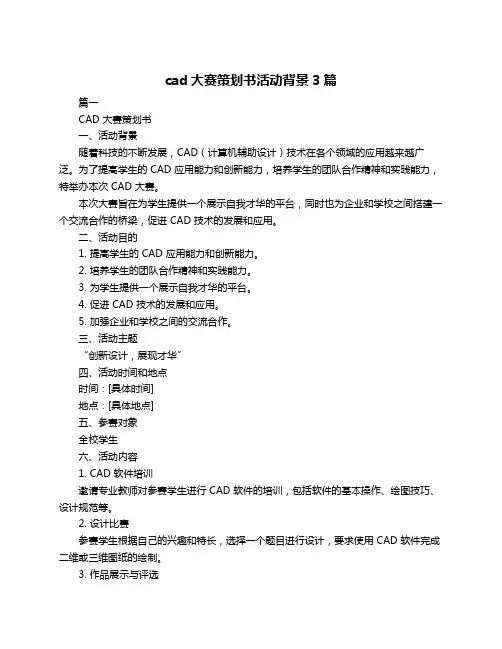 cad大赛策划书活动背景3篇