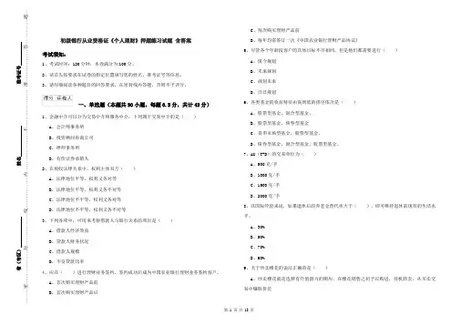 初级银行从业资格证《个人理财》押题练习试题 含答案