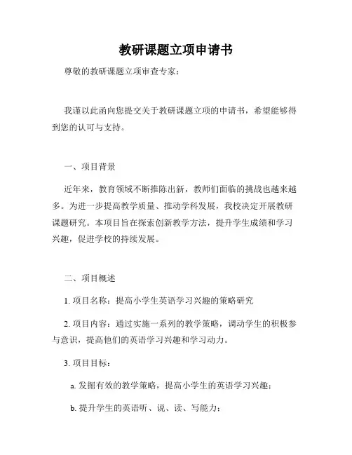 教研课题立项申请书