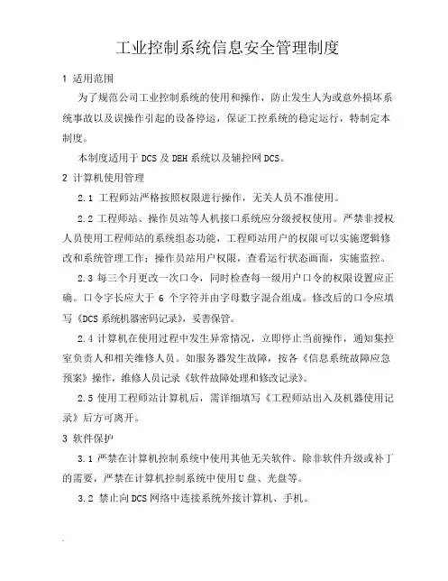 工业控制系统信息安全管理制度(修订版)