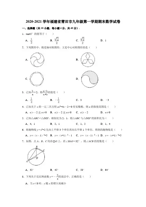 2020-2021学年福建省莆田市九年级(上)期末数学试卷(解析版)