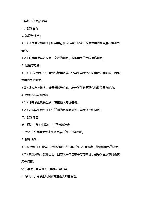 三年级下册思品教案教案