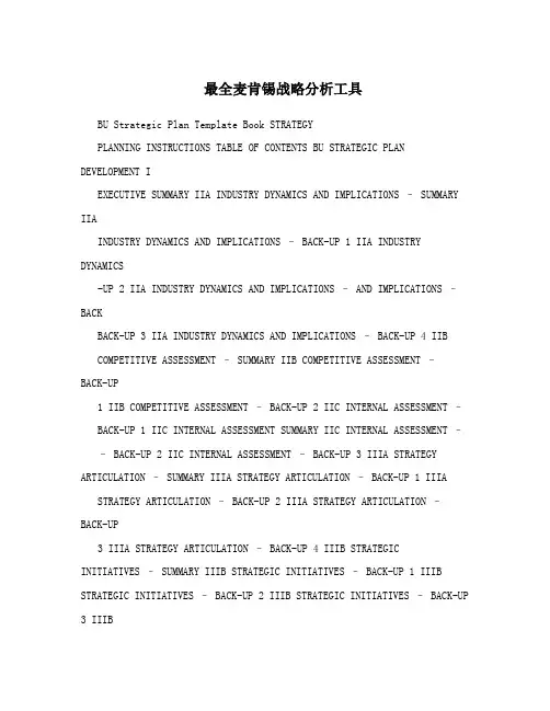 最全麦肯锡战略分析工具