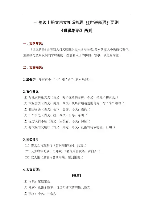 七年级上册文言文知识梳理《《世说新语》两则