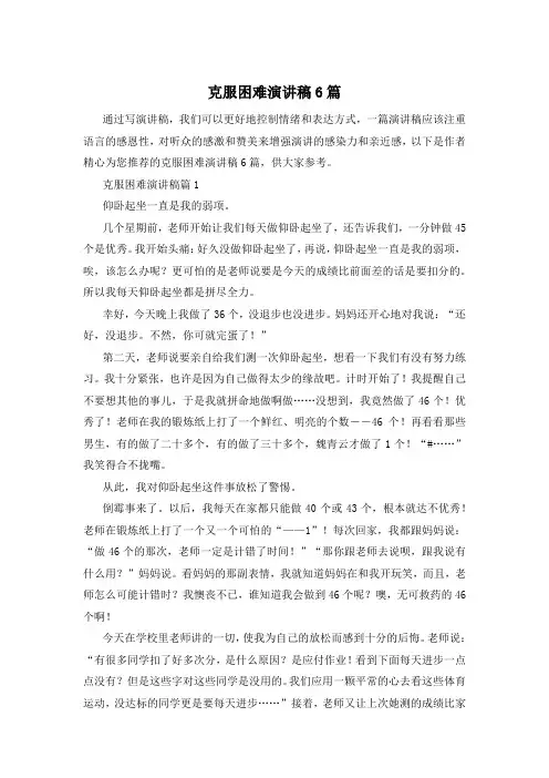 克服困难演讲稿6篇