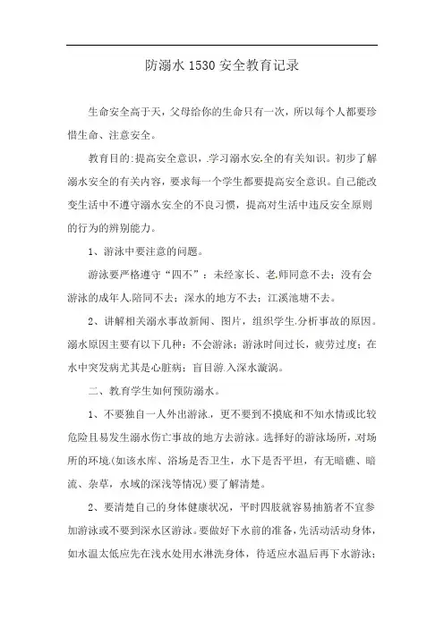 防溺水1530安全教育记录