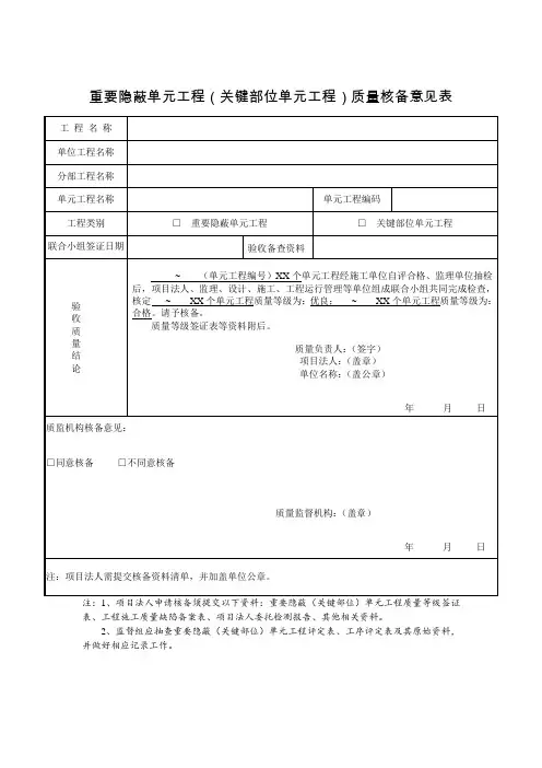 重要隐蔽单元工程(关键部位单元工程)质量核备意见表